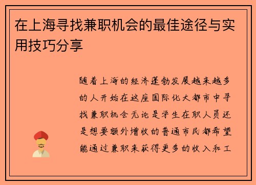 在上海寻找兼职机会的最佳途径与实用技巧分享
