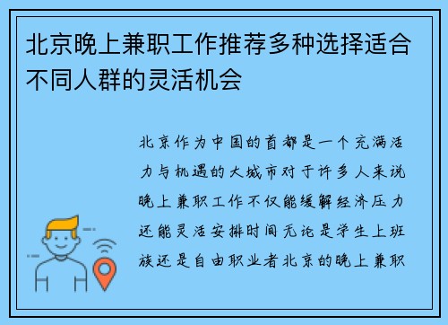 北京晚上兼职工作推荐多种选择适合不同人群的灵活机会