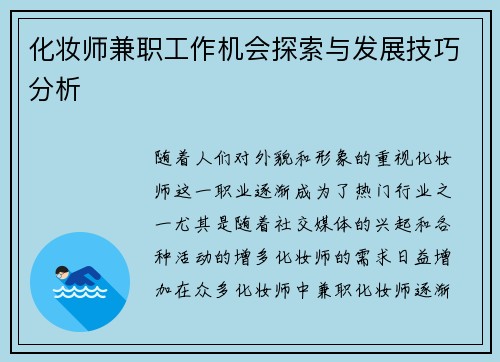 化妆师兼职工作机会探索与发展技巧分析