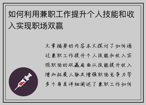 如何利用兼职工作提升个人技能和收入实现职场双赢