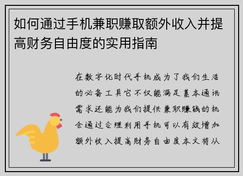如何通过手机兼职赚取额外收入并提高财务自由度的实用指南