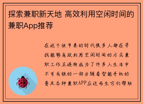 探索兼职新天地 高效利用空闲时间的兼职App推荐