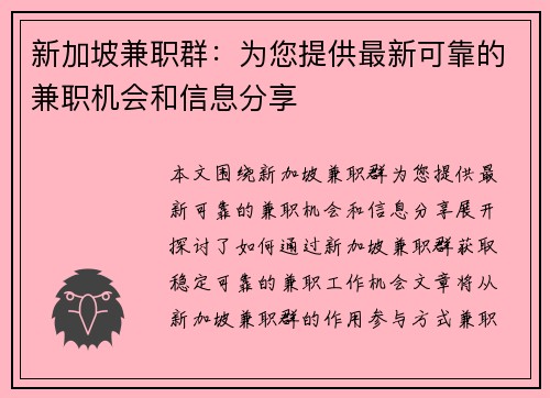 新加坡兼职群：为您提供最新可靠的兼职机会和信息分享