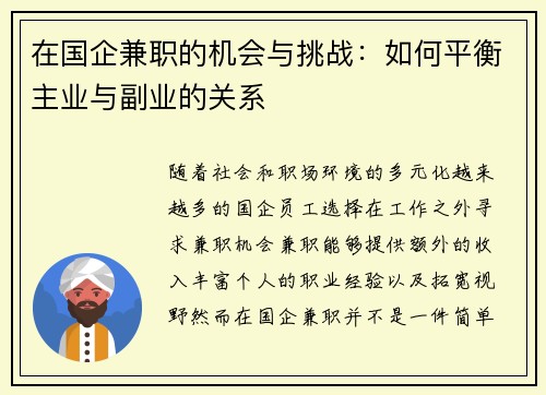 在国企兼职的机会与挑战：如何平衡主业与副业的关系