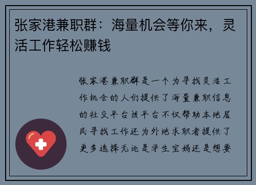 张家港兼职群：海量机会等你来，灵活工作轻松赚钱