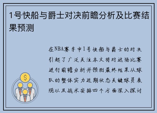 1号快船与爵士对决前瞻分析及比赛结果预测