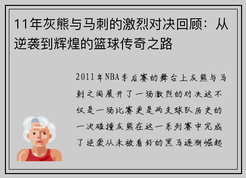 11年灰熊与马刺的激烈对决回顾：从逆袭到辉煌的篮球传奇之路