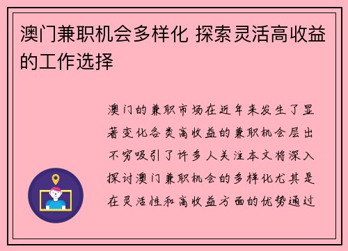 澳门兼职机会多样化 探索灵活高收益的工作选择