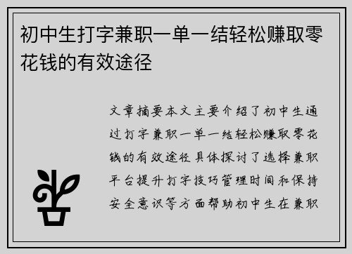 初中生打字兼职一单一结轻松赚取零花钱的有效途径