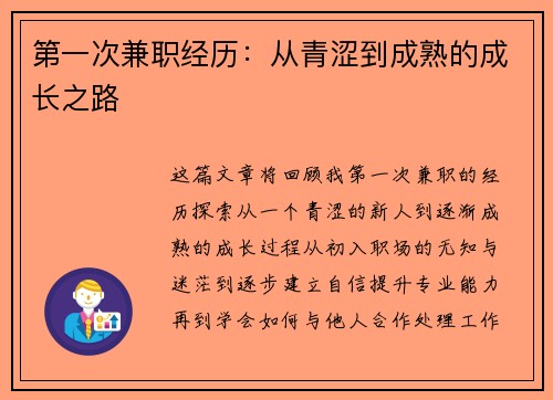 第一次兼职经历：从青涩到成熟的成长之路