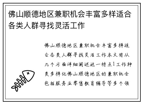 佛山顺德地区兼职机会丰富多样适合各类人群寻找灵活工作
