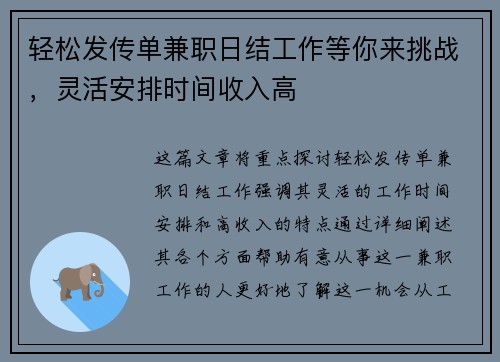 轻松发传单兼职日结工作等你来挑战，灵活安排时间收入高