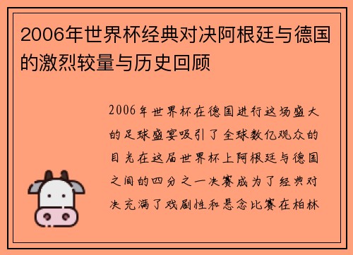 2006年世界杯经典对决阿根廷与德国的激烈较量与历史回顾