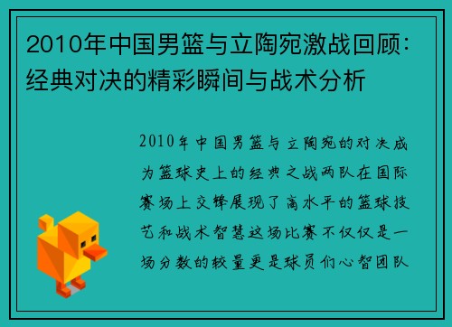 2010年中国男篮与立陶宛激战回顾：经典对决的精彩瞬间与战术分析