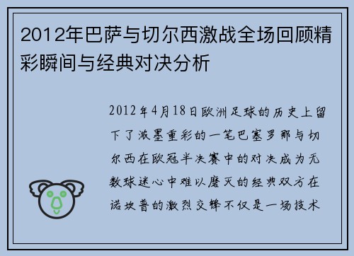 2012年巴萨与切尔西激战全场回顾精彩瞬间与经典对决分析