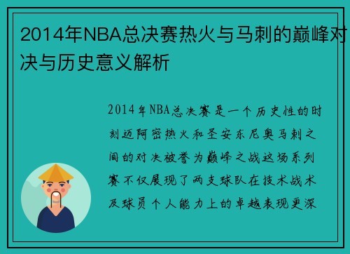 2014年NBA总决赛热火与马刺的巅峰对决与历史意义解析