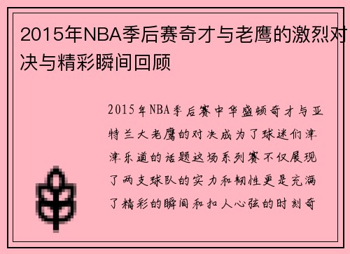 2015年NBA季后赛奇才与老鹰的激烈对决与精彩瞬间回顾