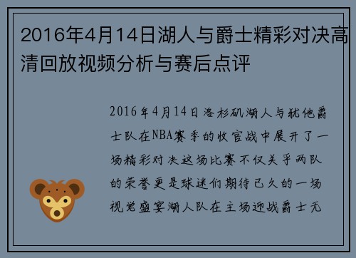 2016年4月14日湖人与爵士精彩对决高清回放视频分析与赛后点评