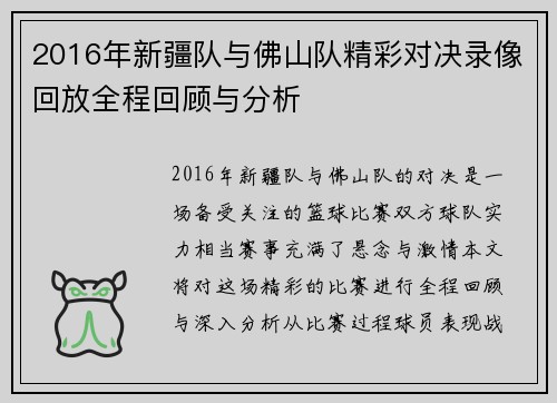 2016年新疆队与佛山队精彩对决录像回放全程回顾与分析