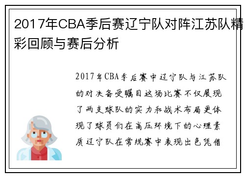 2017年CBA季后赛辽宁队对阵江苏队精彩回顾与赛后分析