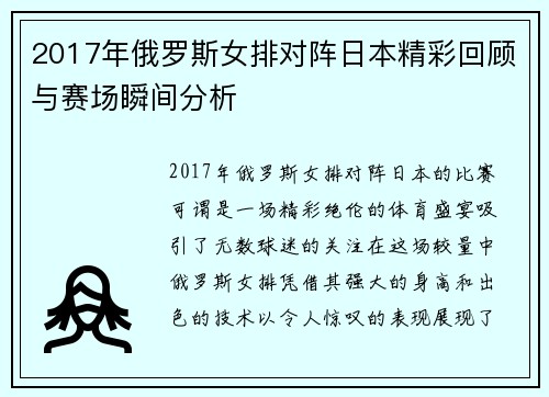 2017年俄罗斯女排对阵日本精彩回顾与赛场瞬间分析