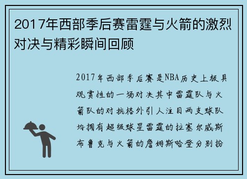 2017年西部季后赛雷霆与火箭的激烈对决与精彩瞬间回顾