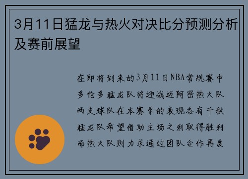 3月11日猛龙与热火对决比分预测分析及赛前展望