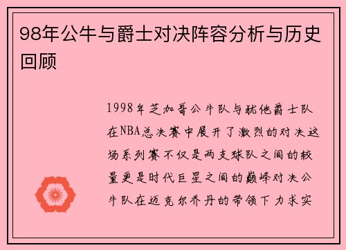 98年公牛与爵士对决阵容分析与历史回顾