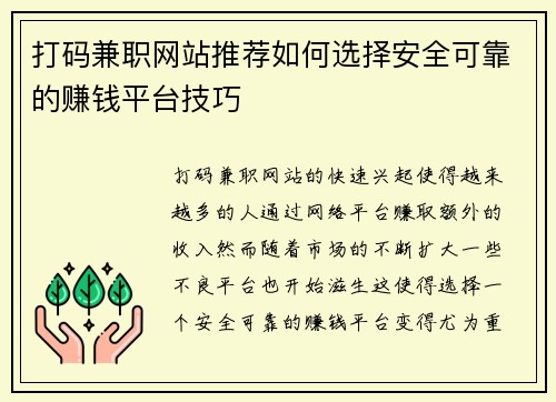 打码兼职网站推荐如何选择安全可靠的赚钱平台技巧