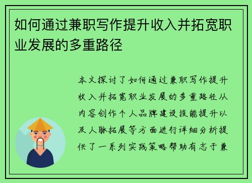 如何通过兼职写作提升收入并拓宽职业发展的多重路径