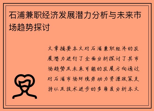 石浦兼职经济发展潜力分析与未来市场趋势探讨