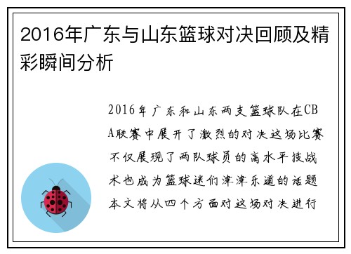 2016年广东与山东篮球对决回顾及精彩瞬间分析
