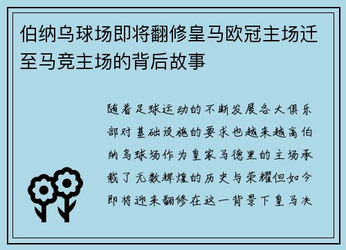 伯纳乌球场即将翻修皇马欧冠主场迁至马竞主场的背后故事