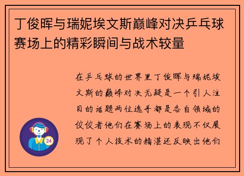 丁俊晖与瑞妮埃文斯巅峰对决乒乓球赛场上的精彩瞬间与战术较量