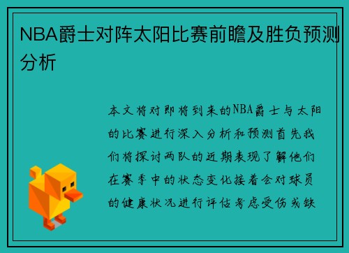 NBA爵士对阵太阳比赛前瞻及胜负预测分析