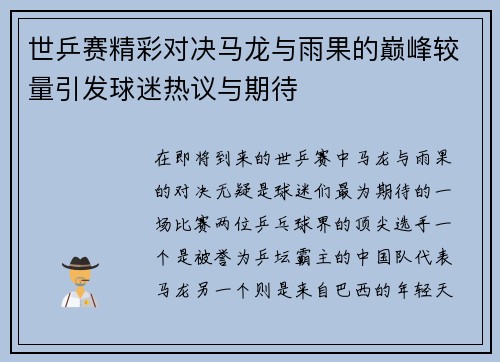 世乒赛精彩对决马龙与雨果的巅峰较量引发球迷热议与期待