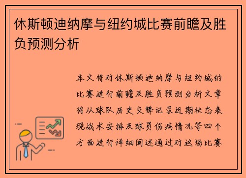 休斯顿迪纳摩与纽约城比赛前瞻及胜负预测分析