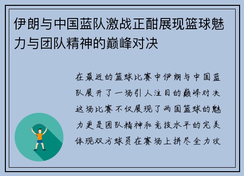 伊朗与中国蓝队激战正酣展现篮球魅力与团队精神的巅峰对决