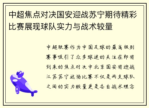 中超焦点对决国安迎战苏宁期待精彩比赛展现球队实力与战术较量
