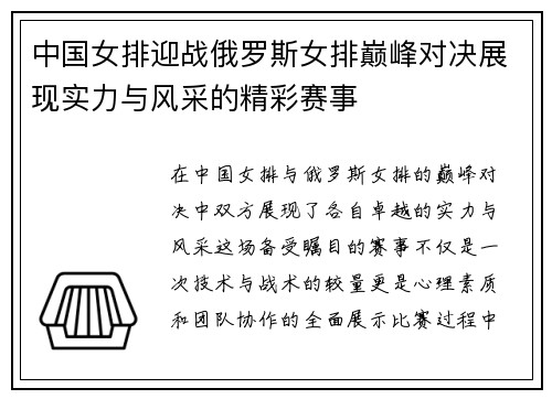 中国女排迎战俄罗斯女排巅峰对决展现实力与风采的精彩赛事