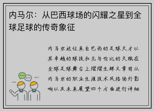 内马尔：从巴西球场的闪耀之星到全球足球的传奇象征