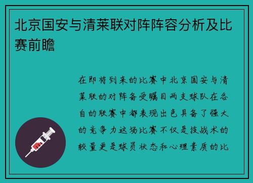北京国安与清莱联对阵阵容分析及比赛前瞻