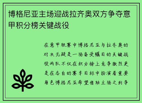 博格尼亚主场迎战拉齐奥双方争夺意甲积分榜关键战役
