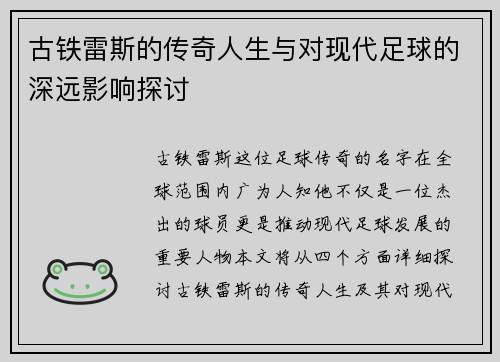 古铁雷斯的传奇人生与对现代足球的深远影响探讨