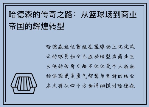 哈德森的传奇之路：从篮球场到商业帝国的辉煌转型
