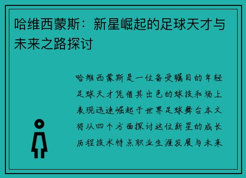 哈维西蒙斯：新星崛起的足球天才与未来之路探讨