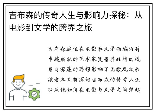 吉布森的传奇人生与影响力探秘：从电影到文学的跨界之旅