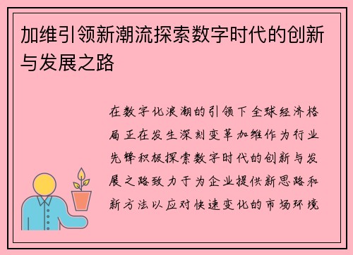 加维引领新潮流探索数字时代的创新与发展之路