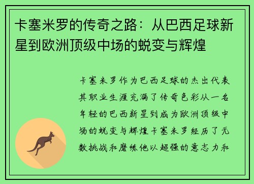 卡塞米罗的传奇之路：从巴西足球新星到欧洲顶级中场的蜕变与辉煌