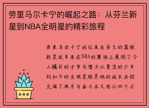 劳里马尔卡宁的崛起之路：从芬兰新星到NBA全明星的精彩旅程